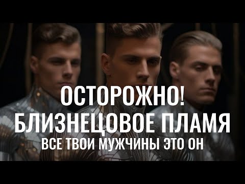 Видео: ОСТОРОЖНО! Близнецовое Пламя. Откуда взялись Близнецовые Пламена. Where did twin flames come from?