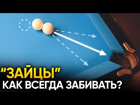 Видео: Зайцы в русском бильярде. Как бить, чтобы всегда забивать?