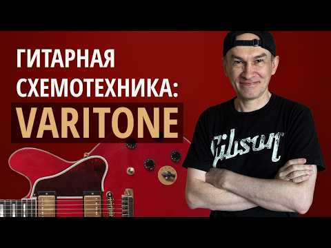 Видео: Что такое Gibson Varitone (Cерия "Гитарная Схемотехника")