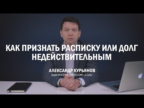 Видео: Как признать расписку или долг недействительным