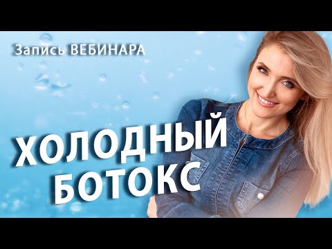 Видео: Запись Вебинара "Холодный Ботокс". Восстановление волос. Технология идеального результата.