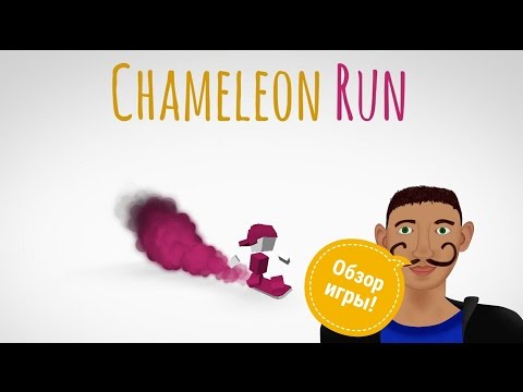 Видео: Обзор игры Chameleon Run
