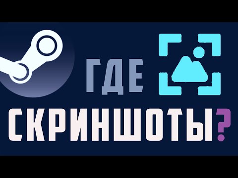 Видео: Стим скриншоты, как найти на пк. Steam скриншоты где папка ?