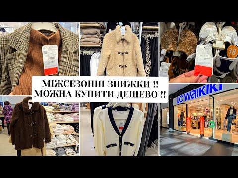 Видео: Вау,WAIKIKI ЗДИВУВАВ😍 ЧУДОВІ ТЕПЛІ НОВИНКИ ВЖЕ В ПРОДАЖУ.