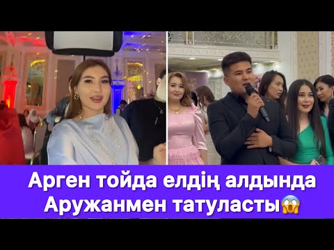 Видео: Арген тойда елдің алдында Аружанмен татуласты😱