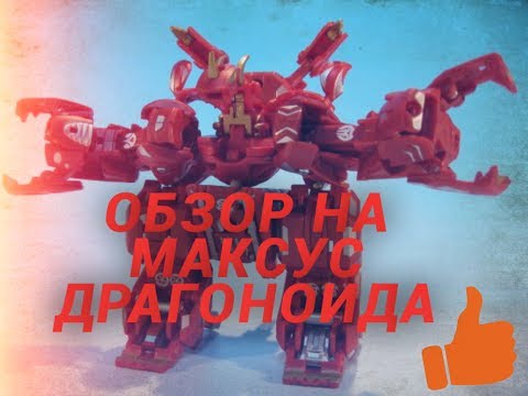 Видео: Бакуган. Maxus Dragonoid (7 in 1).
