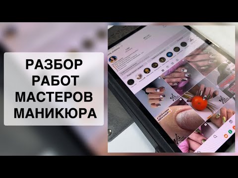Видео: РАЗБОР РАБОТ МАСТЕРОВ МАНИКЮРА. Виктория Авдеева