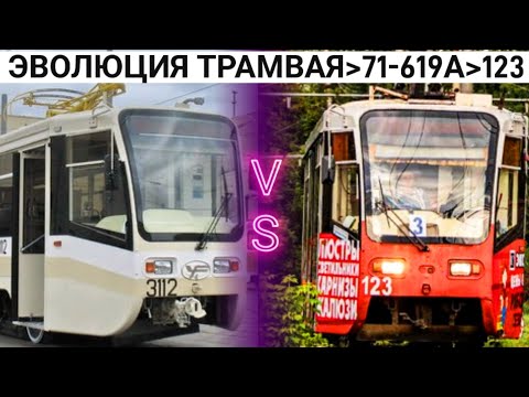 Видео: ЭВОЛЮЦИЯ ТРАМВАЯ▶️71-619А▶️123