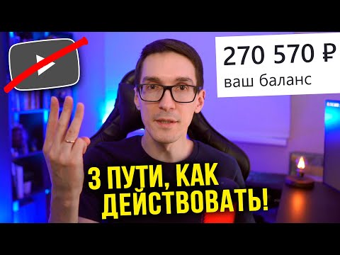 Видео: 3 СПОСОБА, как заработать в интернете без YouTube (2025)