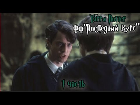 Видео: ФФ "Последний курс"|1 часть| Том Реддл