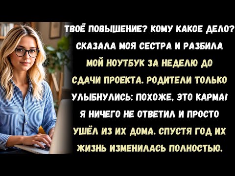 Видео: Твоё повышение? Кому оно нужно? —моя сестра разбила мой ноутбук за неделю до того, как я должен был
