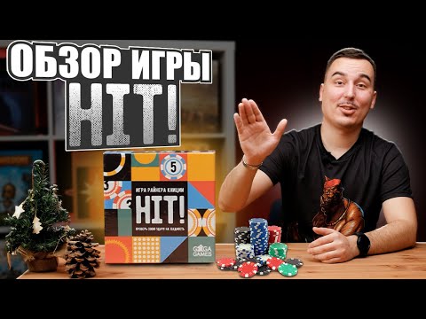 Видео: HIT! | Обзор настольной игры