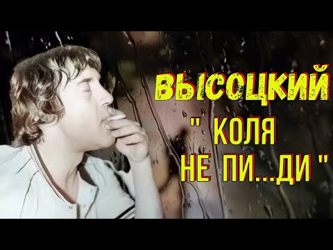 Видео: Высоцкий - "Коля не пи...ди"