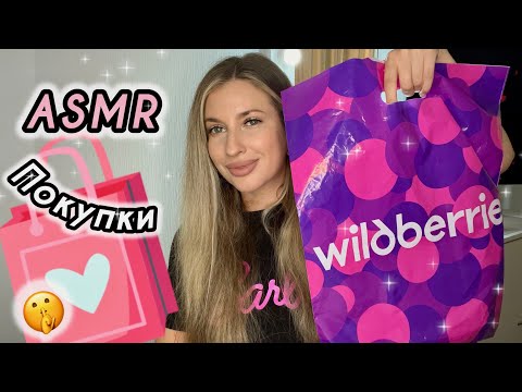 Видео: 🛍️АСМР распаковка с Wildberries🛍️Покупочки с вб💞Шёпот💞Таппинг