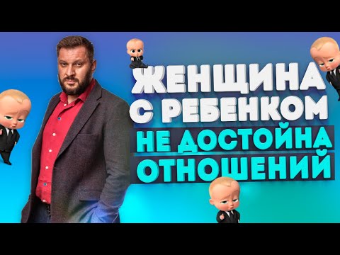 Видео: Разведенная женщина с ребенком не достойна отношений?