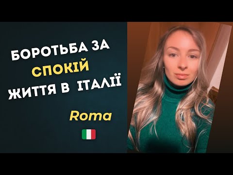 Видео: Боротьба за спокій .Кімната є, спокою — нема .Італійське житло реальність без фільтрів ,мій досвід
