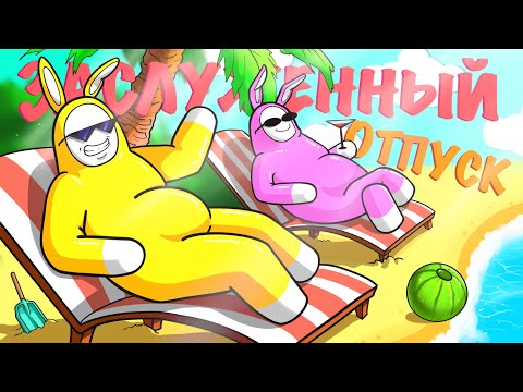 Видео: ЗАСЛУЖЕННЫЙ ОТПУСК🏖️(Super Bunny Man)