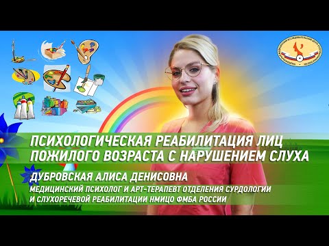 Видео: Психологическая реабилитация лиц пожилого возраста с нарушением слуха