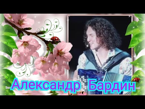 Видео: Александр Бардин.(сборник#5)