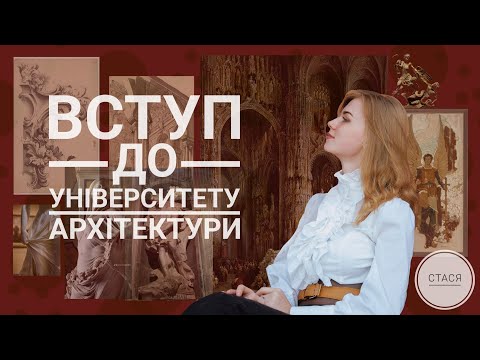 Видео: КНУБА | Вступ | Як я обрала університет | Початок студентського життя