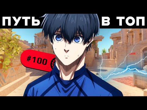 Видео: Путь в топ 100 игроков FACEIT CS 2 - ИГРА ЖИЗНИ