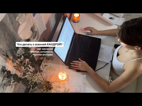Видео: ОСЕННЯЯ ХАНДРА/ что делать, куда деваться??😵‍💫/ Советы и рабочие дни