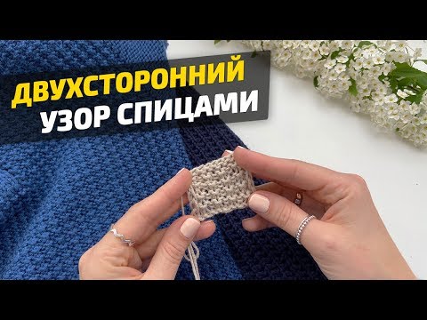 Видео: Стильный Узор Спицами "Рельефная Резинка" Двухсторонний + Схема | Вязание спицами
