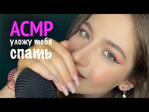 Видео: АСМР 🩷 ОЧЕНЬ БЛИЗКИЙ НЕРАЗБОРЧИВЫЙ ШЁПОТ | ASMR Putting you to sleep 😴