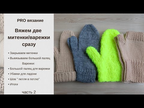 Видео: Как вязать две варежки одновременно на круговых спицах. Описание для митенок и для варежек. Часть 2