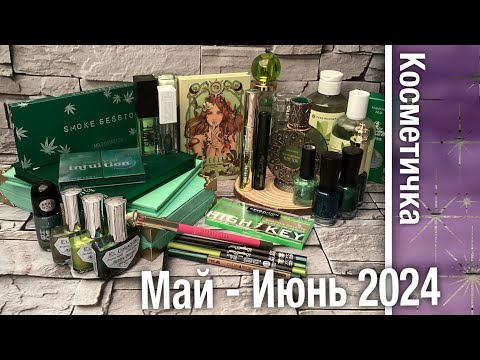 Видео: ЗЕЛЁНАЯ косметичка на май и июнь 2024 - всё для глаз, а также ещё парфюмерия + лаки.