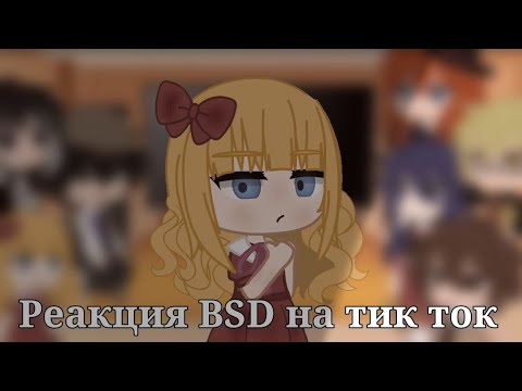 Видео: •|Реакция BSD на Тик Ток.|•