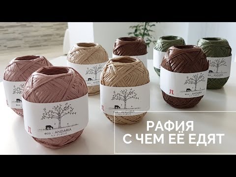 Видео: Я и рафия. Как с ней работать и как её вязать