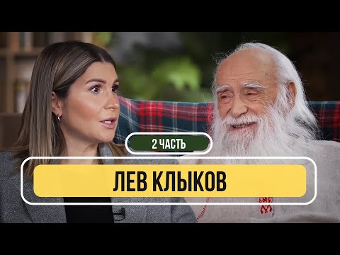 Видео: Лев Клыков - О переходе в новый мир, чертах характера и молитве / Часть 2