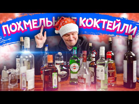 Видео: ПОХМЕЛЬНЫЕ КОКТЕЙЛИ - хорошая идея?!