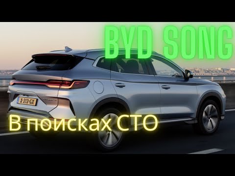 Видео: BYD Song Plus. На СТО...