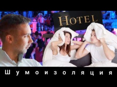 Видео: Важна ли шумоизоляция в гостинице? | Секрет|