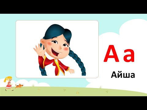 Видео: Әліппе: Қазақ қыздарының есімдері | Алфавит: Казахские женские имена | ABC: Kazakh girls names