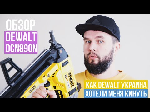 Видео: Обзор пистолета по бетону DeWalt DCN890N