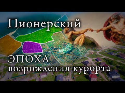 Видео: Пионерский курорт сегодня: история, инфраструктура и цены на квартиры в 2024 году