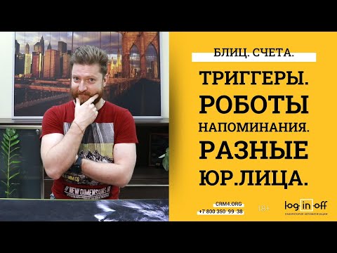 Видео: Блиц. Счет и сделка от разных компаний. Роботы и триггеры в счетах.  Настройка Уведомлений.
