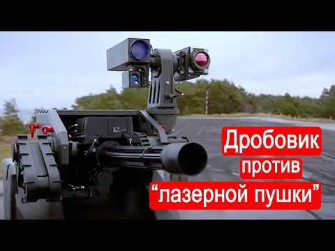 Видео: Дробовик против "лазерной пушки" / Техникум Марка Солонина