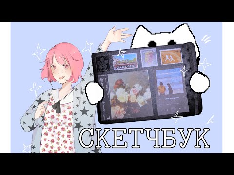 Видео: обзор на скетчбук || sketchbook tour, страна самоцветов, секай, геншин, ос
