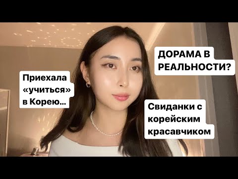 Видео: Как я заобщалась с корейцем и что из этого вышло / Видео-подкаст