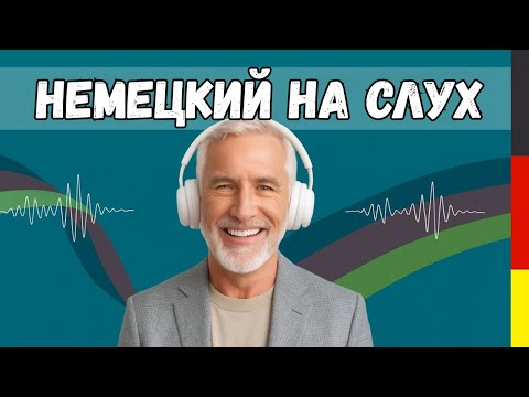 Видео: 🎧🇩🇪 2 ЧАСА Немецкого на слух | Фразы на каждый день