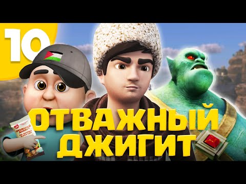 Видео: Отважный джигит. Серия 10. Прощение