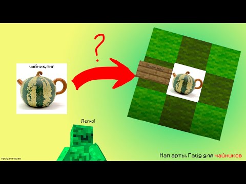 Видео: Гайд по мап артам для ЧАЙНИКОВ. Что такое? Как строить? || Minecraft гайд