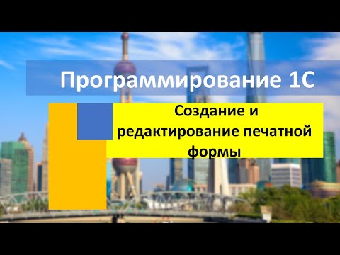 Видео: Создание и редактирование печатной формы