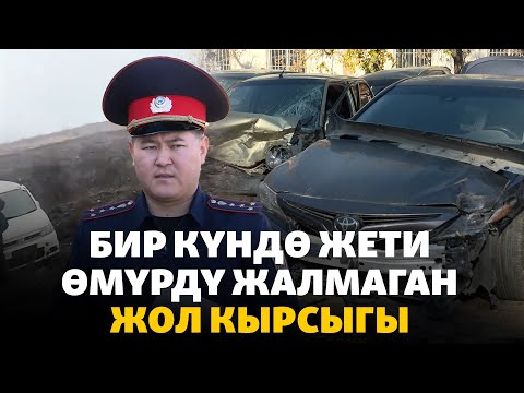 Видео: "Арасында бир туугандар да бар". Бир күндө жети өмүрдү жалмаган жол кырсыгы