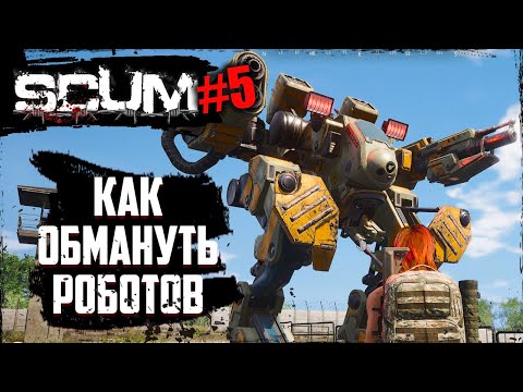 Видео: Как обмануть роботов в СКАМ | SCUM | #5