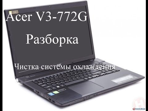 Видео: Acer V3-772G как почистить систему охлаждения